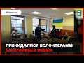 🤬😡👉❗ВОЛОНТЕРИ ВИМАГАЛИ ГРОШІ: шахрайська схема, злочинці прикинулися волонтерами