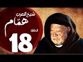 مسلسل شيخ العرب همام الحلقة 18 دراما تاريخية مذهلة بطولة يحيى الفخراني 