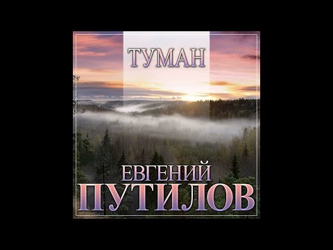 Новый Долгожданный Супер Хит Евгений Путилов - ТуманПремьера2021