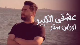 Oras Sattar - Ashqiy Alkaber [Official Music Video]  اوراس ستار عشقي الكبير| 2022