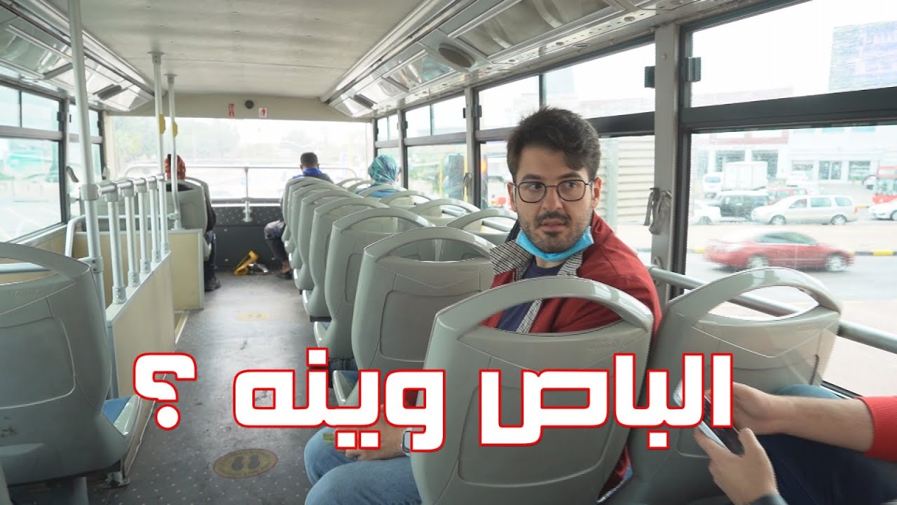 الباص وينه | أزمة النقل العام بدولة الكويت