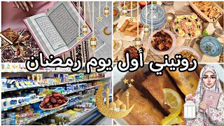 روتيني أول يوم رمضان?( من السحور إلى الفطور)⏰?رمضان