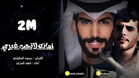حصرياً | يمر الوقت بغيابك | ( امانه لا تحب غيري ) الحان سعود الصليلي | اداء | فهد العنزي | 2024