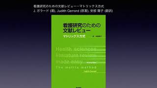 【4年：卒論ゼミ】研究に活用できるマトリックス式による文献レビュー