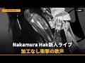 【独自】修正なし!新人シンガーNakamura Hak、アンプラグド生配信決定で謎深まる