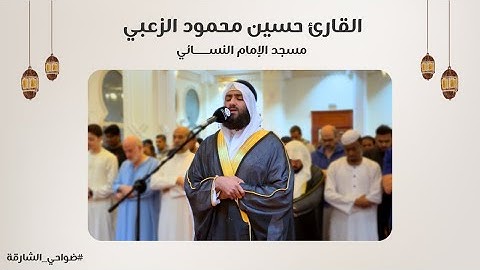 القارئ حسين محمود الزعبي | سورة الأحزاب | مسجد الإمام النسائي - الشارقة