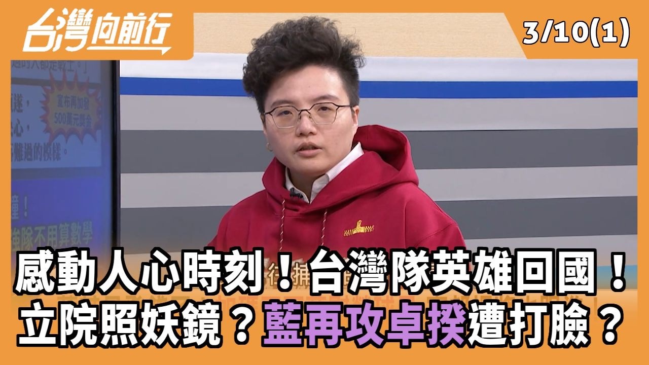 感動人心時刻！台灣隊英雄回國！ 立院照妖鏡？藍再攻卓揆遭打臉？ 2026.03.10【台灣向前行 Part1】