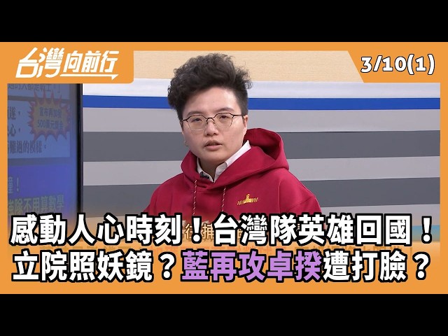 感動人心時刻！台灣隊英雄回國！ 立院照妖鏡？藍再攻卓揆遭打臉？ 2026.03.10【台灣向前行 Part1】
