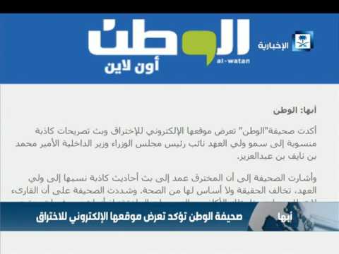 صحيفة الوطن تؤكد تعرض موقعها الإلكتروني للاختراق