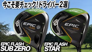 今が買い！キャロウェイ「EPIC FLASH STAR & EPIC FLASH SUBZERO ドライバー」