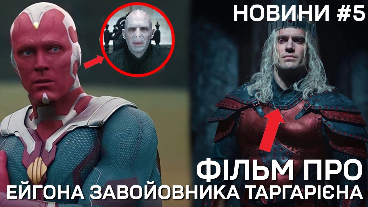 ОФІЦІЙНО: фільм про Ейгона Завойовника! ОБРАНО АКТОРА на роль ВОЛДЕМОРТА! Новини кіно 2026!