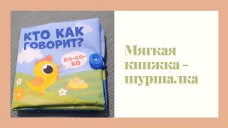 Мягкая книжка - шуршалка. Кто как говорит? Soft book - rustler. Who says how? screenshot 1