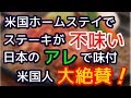米国留学先でステーキ食べたら不味い!日本から持参のアレで味付けしたら米国人大絶賛!「お前はシェフか!レシピ教えて」他一話【外国人の和む話】