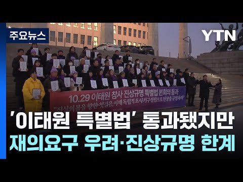 &#39;이태원 특별법&#39; 통과됐지만...재의요구 우려·진상규명 한계 / YTN