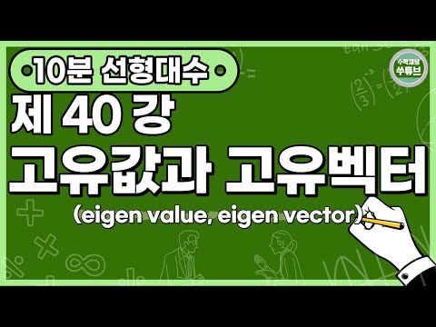 linear algebra lesson 40: eigen value, eigen vector [ssootube]