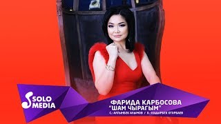 Фарида Карбосова - Шам чырагым / Жаны 2019