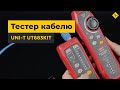 Багатофункціональний тестер кабелю UNI-T UT683KIT