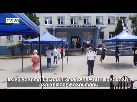 დამატებითი სესიები კოვიდინფიცირებულები აბიტურიენტებისთვის