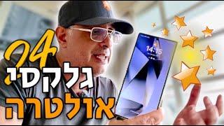 מה חשבתי על גלקסי S24 אולטרה? | Galaxy S24 Ultra