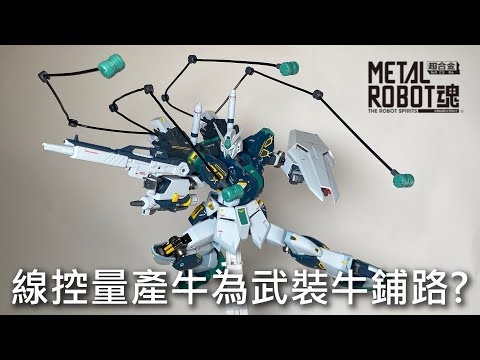 【餓模人開箱】METAL ROBOT魂 量產型ν鋼彈 Ka signature 量産型νガンダム