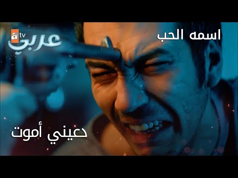 دعيني أموت الحلقة  اسمه الحب
