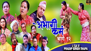 अभागी कर्म भाग १२   || New Nepali Sentimental Web Series 2021 ll 2077 || Abhagi Karma 12 || 2077