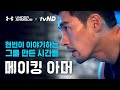 (ENG SUB) 카메라 뒤의 현빈, 그가 보내 온 준비의 시간들 | [메이킹 아머: 현빈] | (운동자극/동기부여)