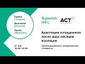 Адаптация сотрудников после двух месяцев изоляции. Организационная и эмоциональная готовность