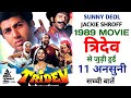 Tridev 1989 Movie Unknown Facts |Sunny Deol | Jackie Shroff | Naseeruddin Shah