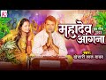 Khesari lal yadav     2023  mahadev angana  bhojpuri chhath puja song 2023