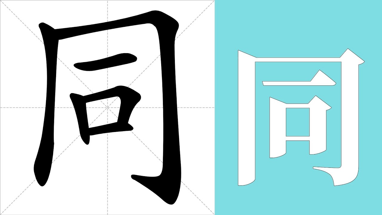 同的意思,同的字义解释,同的笔画顺序,同的字典查询,同的汉字编码。 Meaning of 同, definition of 同, stroke ...