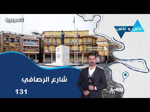 ساحة الرصافي - ناس وناس م٩ - الحلقة ١٣١