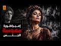 فالريا ميسالينا التاريخ الذي يريد اخفاؤه عننا الاوروبيون