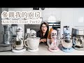 Kitchen Tour Part2 參觀廚房下集! // 愛用廚房家電、烘焙料理工具，東西爆多怎麼收納？