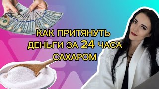 ЭТО СРАБОТАЛО!! Используй САХАР для привлечения богатства и изобилия Практика на приход денег