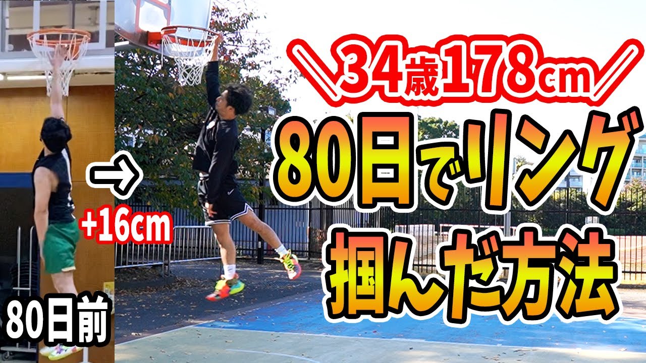 【ジャンプ力アップ】Bリーグのトレーナーに3ヶ月トレーニング習ったら34歳でもリング掴めた！ダンクへの道~week11~