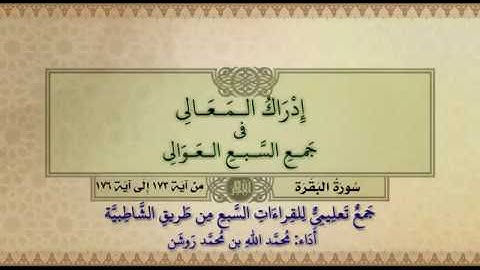 جمع تعليمي للقراءات السبع (سورة البقرة من آية ١٧٣ إلى آية ١٧٦) محمد الله محمد روشن