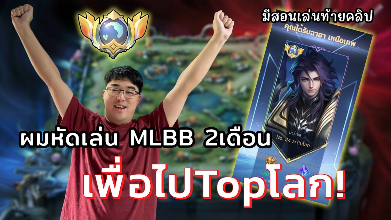 เมื่อผมหัดเล่น MLBB 2เดือน จนได้ Topโลก!? Guide สอนเล่นMarcel - YouTube