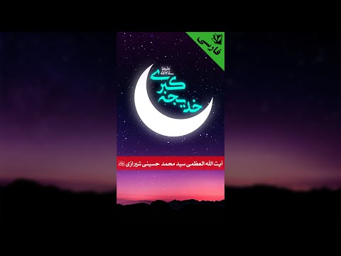 حضرت خدیجه سلام الله علیها آیت الله العظمی سید محمد شیرازی قدس سره 