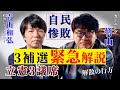 【緊急解説SP 】衆議院3補選 自民惨敗・立憲3議席獲得でどうなる衆院解散【自民崩壊の足音】