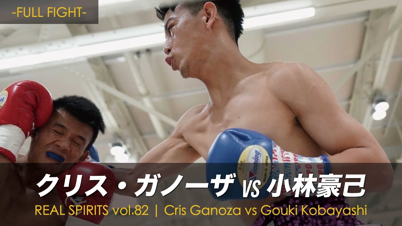 ボクシング KyoN Full Fight / クリス・ガノーザ vs 小林豪己 / Cris Ganoza vs Gouki