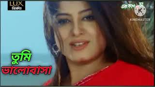 তুমি জন্ম তুমি মৃত্যু / Tumi Jonmo Tumi Mrittu / মান্না - মৌসুমী / Kanak Chapa / Ayub Bacchu