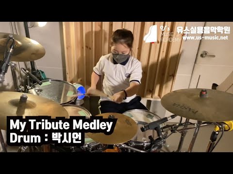 유스실용음악학원 Israel Houghton - My Tribute Medley (드럼 박시언 수강생)