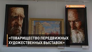 «Товарищество передвижных художественных выставок» в Белгороде