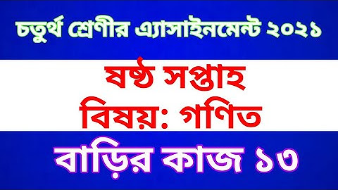 Class 4 Math Assignment 2021 || Home work 13 || ৪র্থ শ্রেণীর গণিত অ্যাসাইনমেন্ট | বাড়ির কাজ ১৩