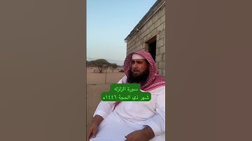 دحيم الحماد ١٤٤٦هـ سورة الزلزله