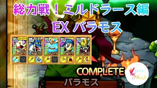 【ドラクエタクト】総力戦!ミルドラース編  EX  バラモス