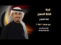 شيلة فتنة الحسن فهد العيباني بدون موسيقى دفوف شيلة فتنة الحسن فهد العيباني بدون موسيقى دفوف