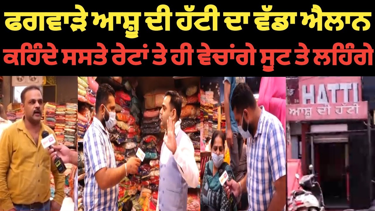 ਫਗਵਾੜੇ ਆਸ਼ੂ ਦੀ ਹੱਟੀ ਤੇ ਲੱਗੇ ਗੰਭੀਰ ਇਲਜ਼ਾਮ-ਅੱਗਿਓ ਮਾਲਕਾਂ ਨੇ ਵੀ ਦਿੱਤੇ ਠੋਕਵੇਂ ਜਵਾਬ