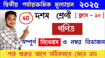 Class 10 2nd Unit Test // Math Syllabus & Question pattern 2025 // ক্লাস 10 গণিত সিলেবাস #wbbse